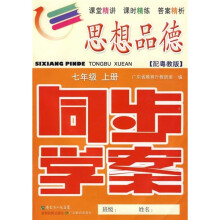 思想品德同步学案:7年级(上册)(配粤教版)(附训练题、参考答案)
