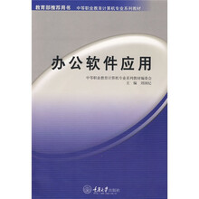 中等职业教育计算机专业系列教材:办公软件应用