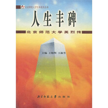北师大英烈传：人生丰碑