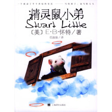 E·B·怀特童话:精灵鼠小弟