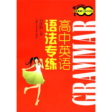 中学英语专练百分百：高中英语语法专练