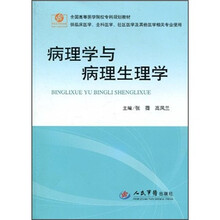 病理学与病理生理学（供临床医学全科医学社区医学及其他医学相关专业使用）