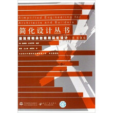 建筑师和承包商用简化设计（原第9版）
