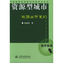 资源型城市旅游业开发的初步探索