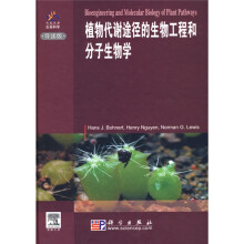 植物代谢途径的生物工程和分子生物学