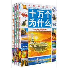 十万个为什么（套装全4册）