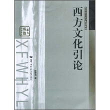 外语语言文学系列教材·华大博雅高校教材:西方文化引论