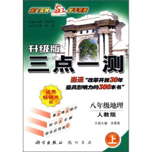 三点一测:8年级地理(上)(人教版)(升级版)