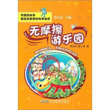 可爱的科学可爱的科学·藏在故事里的科学知识:无摩擦游乐园藏在故事里的科学知识:无摩擦游乐园