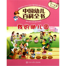 中国幼儿百科全书(第2辑):我的幼儿园