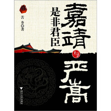 嘉靖与严嵩：是非君臣