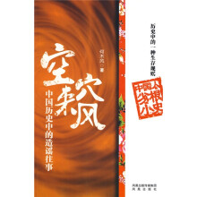 空穴来风:中国历史中的造谣往事
