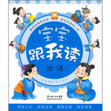 宝宝跟我读:论语