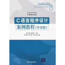 高等学校教材·计算机应用:C语言程序设计案例教程(附实验)