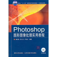 面向“十二五”高职高专规划教材·计算机系列：Photoshop图形图像处理实用教程