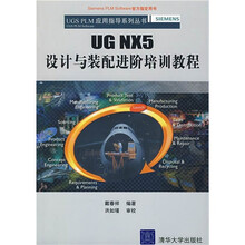 UG NX5设计与装配进价培训教程（附光盘1张）