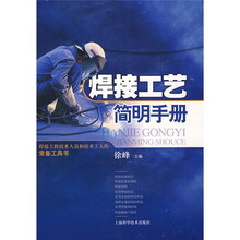 焊接工艺简明手册