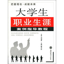 大学生职业生涯案例指导教程