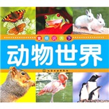 童眼识天下：动物世界