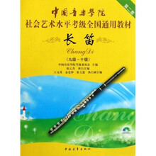 第2套中国音乐学院社会艺术水平考级全国通用教材:长笛(9级-10级)(附光盘)