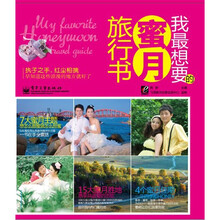 我最想要的蜜月旅行书（全彩）