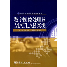 电子信息与电气学科规划教材:数字图像处理及MATLAB实现