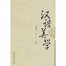 汉语美学