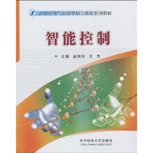 21世纪电气信息学科立体化系列教材:智能控制