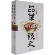 品菜谈史(上下册)