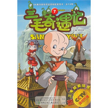 三毛奇遇记7(附三毛精美贴纸)