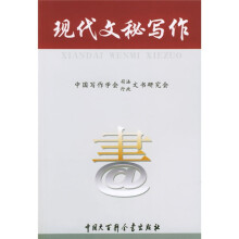 现代文秘写作