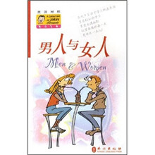 男人与女人（英汉对照）