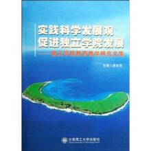 实践科学发展观促进独立学院发展:独立学院教育教学研究文集