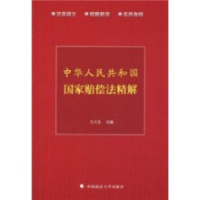 中华人民共和国国家赔偿法精解