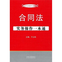 法律实务操作一本通4：合同法实务操作一本通