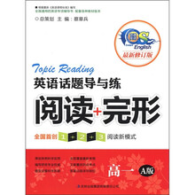 英语话题导与练：阅读+完形（高1）（A版）（最新修订版）