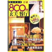 家居好品位:精彩样板间详解800例(玄关 餐厅)(赠100元装修代金券)