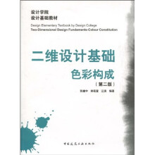 设计学院设计基础教材·二维设计基础:色彩构成(第2版)
