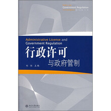 行政许可与政府管制