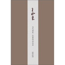 当代画史·经典作品范本：王西京