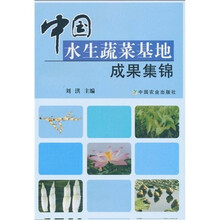 中国水生蔬菜基地成果集锦