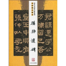 汉张迁碑