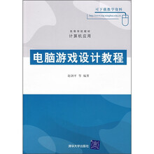 高等学校教材·计算机应用:电脑游戏设计教程