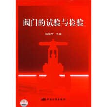 阀门的试验与检验
