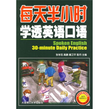每天半小时学透英语口语（附赠MP3光盘1张）