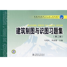 普通高等教育“十一五”规划教材：建筑制图与识图习题集（第2版）
