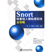 Snort轻量级入侵检测系统全攻略