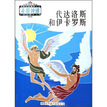 神与人：代达洛斯伊卡罗斯