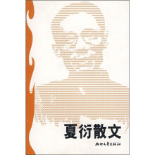 夏衍散文