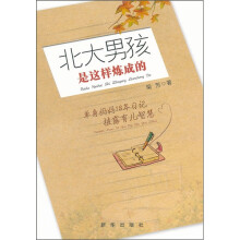北大男孩是这样炼成的:单身妈妈18年日记披露育儿智慧